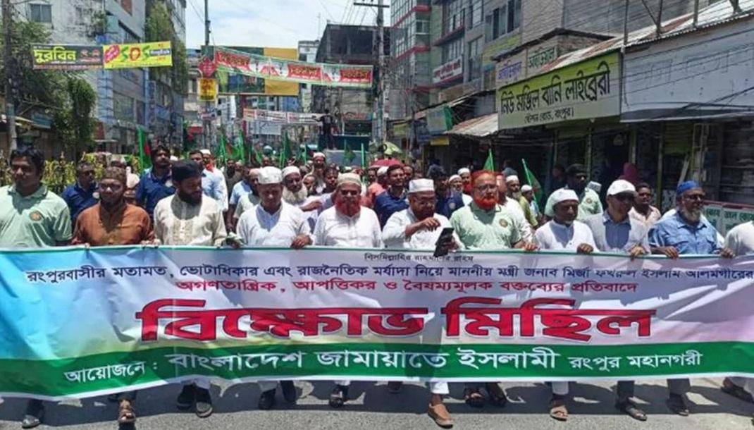 মির্জা ফখরুলের বক্তব্যের প্রতিবাদে রংপুরে জামায়াতের বিক্ষোভ ও সমাবেশ